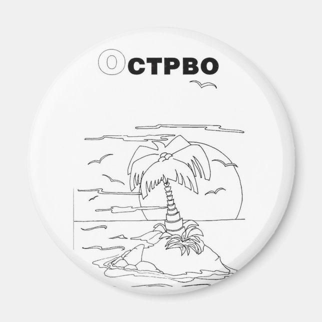 serbian cyrillic island magnet (Front)