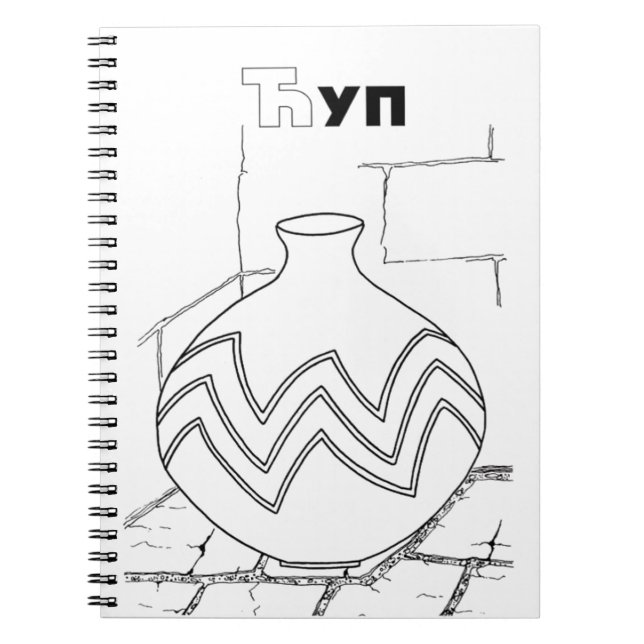 serbian cyrillic jar notebook (Front)