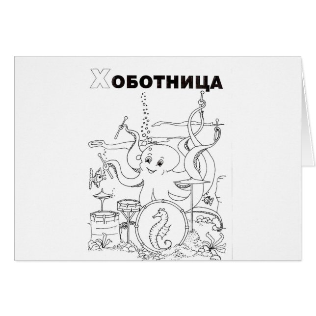serbian cyrillic octopus (Front Horizontal)