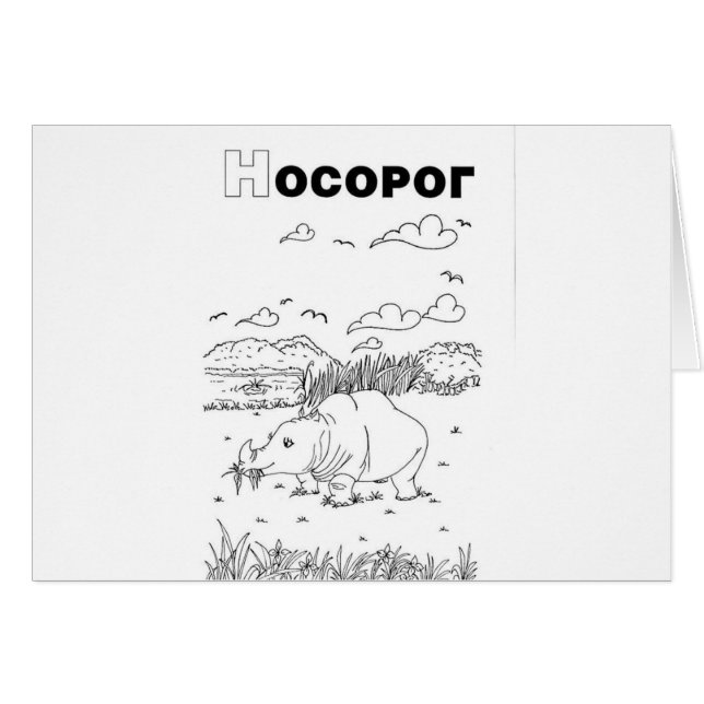 serbian cyrillic rhino (Front Horizontal)