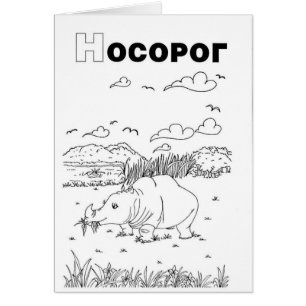 serbian cyrillic rhino