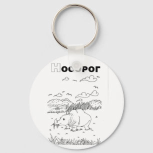 serbian cyrillic rhino keychain