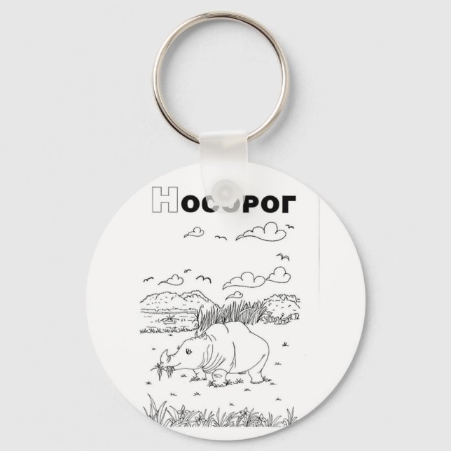 serbian cyrillic rhino keychain (Front)