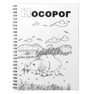 serbian cyrillic rhino notebook
