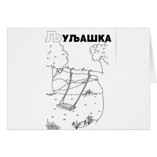 serbian cyrillic swing (Front Horizontal)