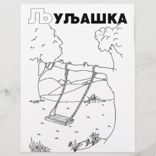 serbian cyrillic swing