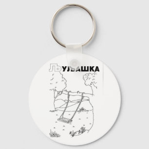 serbian cyrillic swing keychain