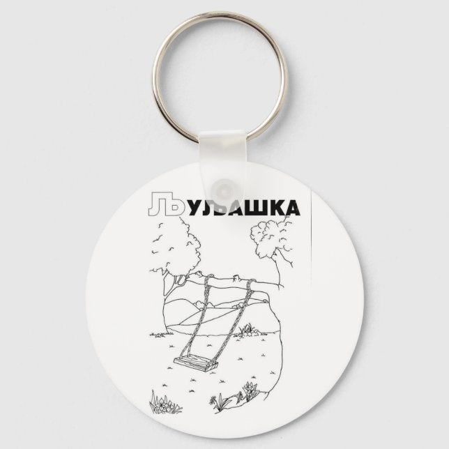 serbian cyrillic swing keychain (Front)