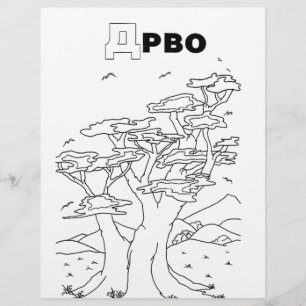 serbian cyrillic tree