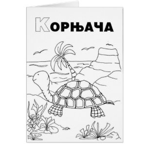 serbian cyrillic turtle