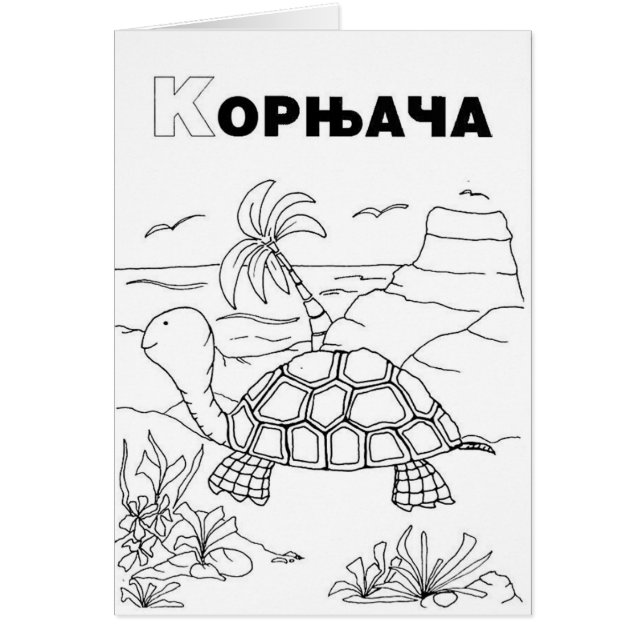 serbian cyrillic turtle (Front)