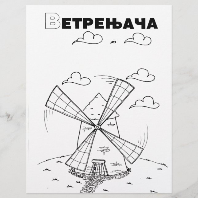 serbian cyrillic windmill (Front)