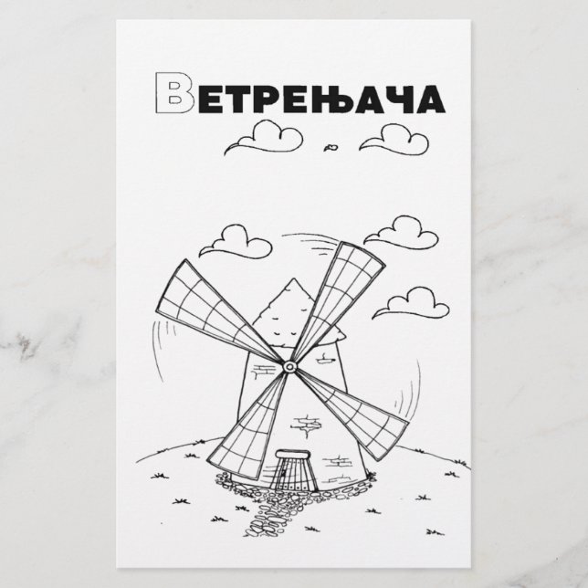serbian cyrillic windmill (Front)
