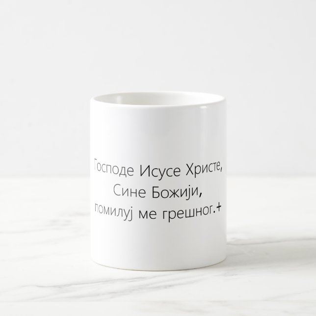 Serbian orthodox christianity coffee mug (Center)
