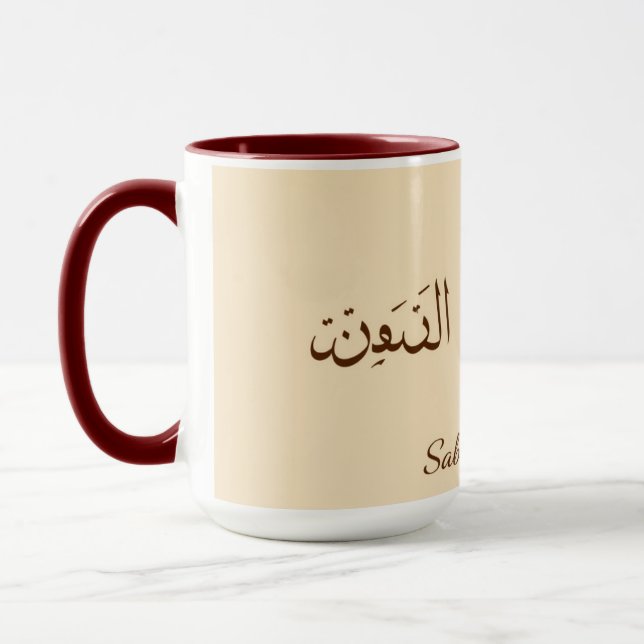 Serene Sabr & Coffee | Modern Minimalist Arabic Ca Mug (Left)