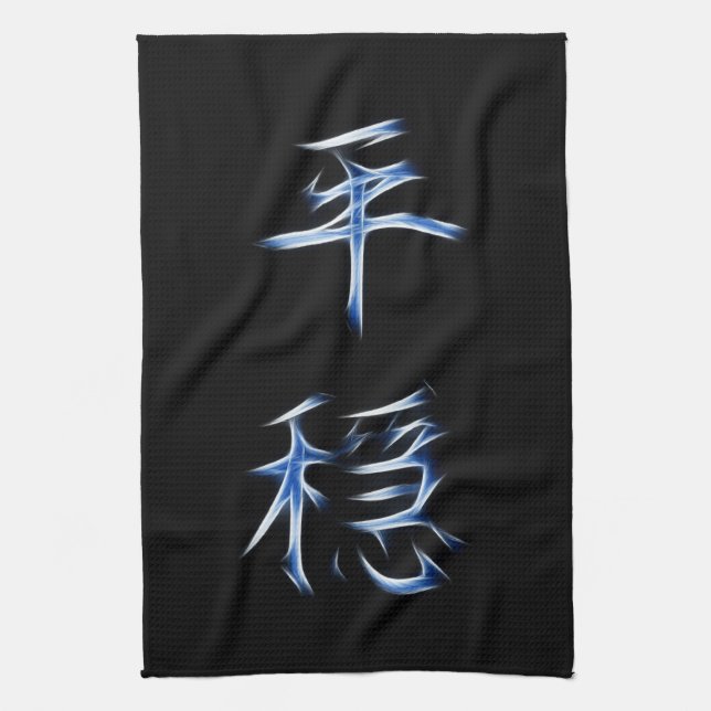 Serenity Japanese Kanji Calligraphy Symbol Kitchen Towel (Vertical)