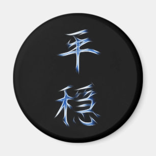 Serenity Japanese Kanji Calligraphy Symbol Magnet