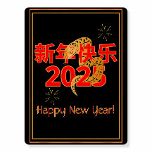 Serpent's Blessing 新年快乐 2025