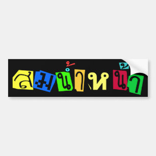 Serves You Right! ☆ Som Nam Naa in Thai Language ☆ Bumper Sticker