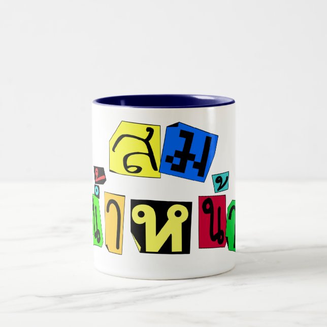 Serves You Right! ☆ Som Nam Naa in Thai Language ☆ Two-Tone Coffee Mug (Center)