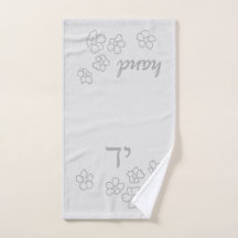 Serviette à main | Apprentissage hébreu