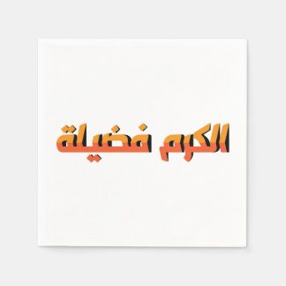 Serviette En Papier La générosité est une vertu AR