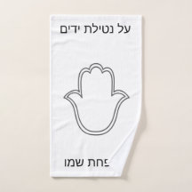 serviette netilat Yadaim hamsa