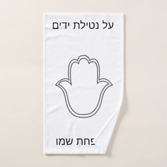 serviette netilat Yadaim hamsa (Serviette à main)