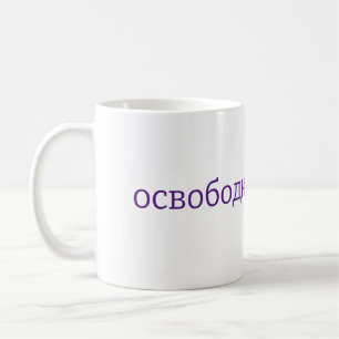 Set My Soul Free - Russian Mug