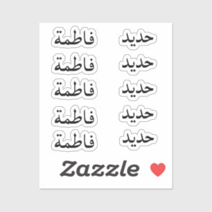 Set of 10 - Custom Arabic Name Modern Stickers