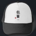 Shachiku (Workaholic) Japanese Kanji Hat<br><div class="desc">[ MEANING ] "Shachiku" is a famous Japanese slang term meaning "Corporate Slave" (Company Livestock). [ PHILOSOPHY ] It represents the irony and self-deprecating humor of the dedicated salaryman culture. This design uses serious brush calligraphy to highlight the absurdity of the modern office grind. [ PERSONALIZATION ] You can customize...</div>
