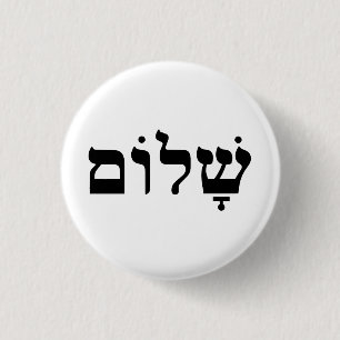 Shalom 1 Inch Round Button