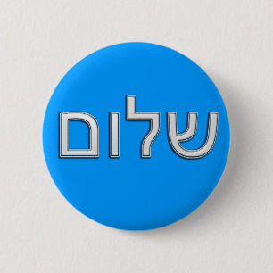 Shalom 2 Inch Round Button
