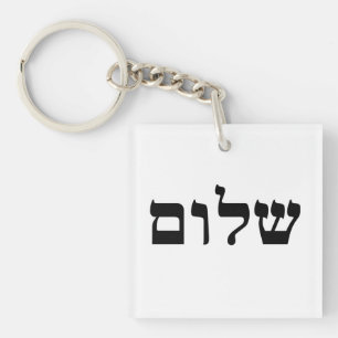 Shalom Keychain