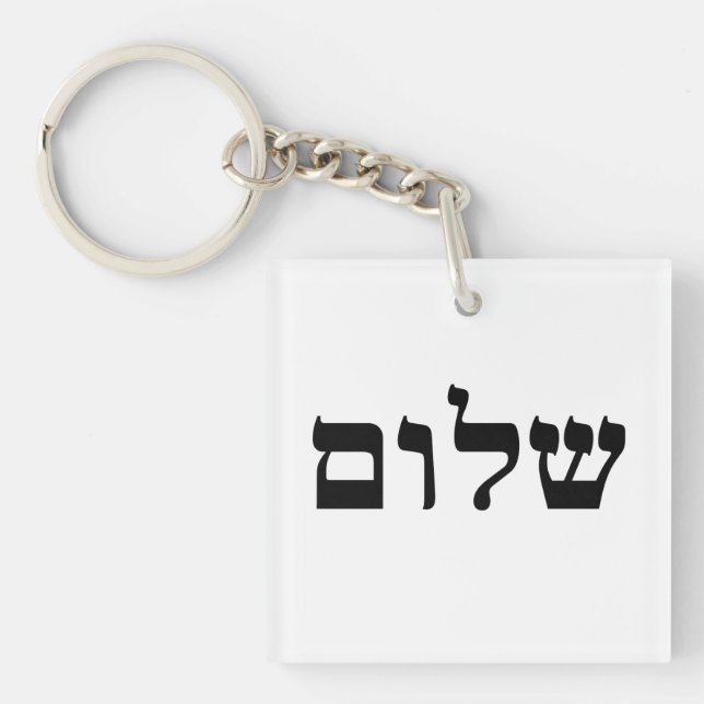 Shalom Keychain (Front)