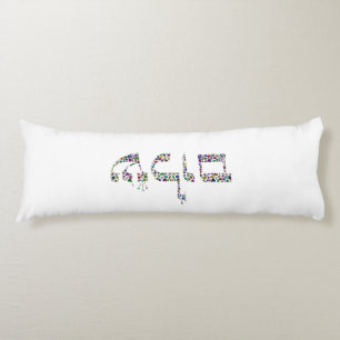 Shalom made with Gemstones in All Colours Body Pillow