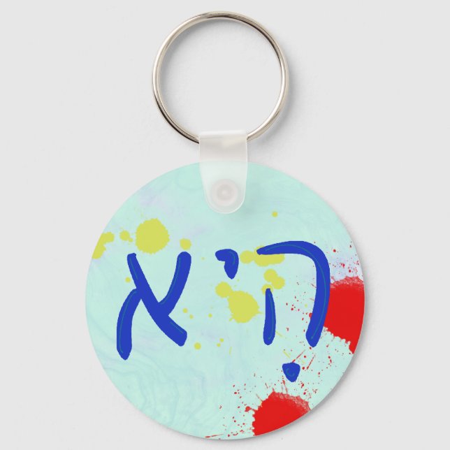 "She" Hebrew Pronoun Keychain (Front)