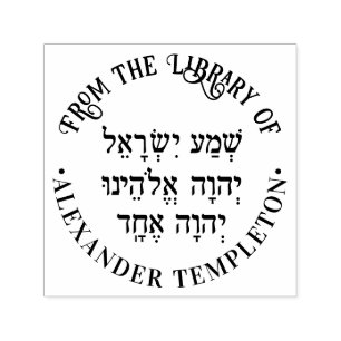 Shema Hebrew Prayer Name “Library of” Round Self-inking Stamp