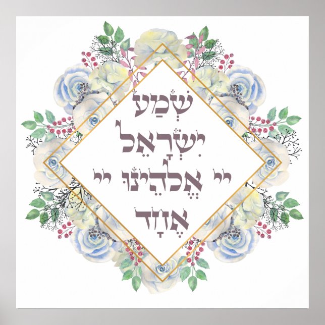 Shema Israel Hebrew Jewish Prayer Torah Verse Poster (Front)