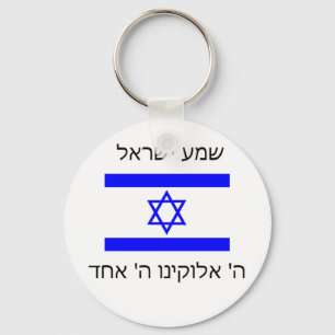 shema israel keychain