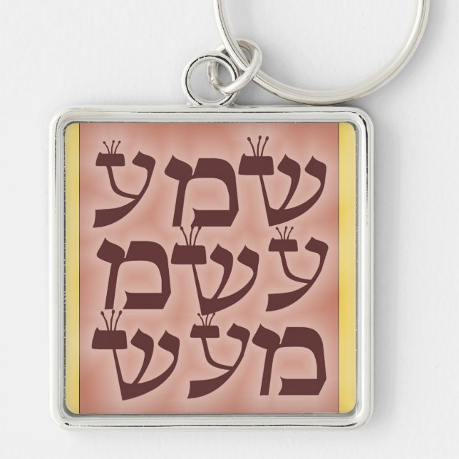 Shema Keychain (Front)