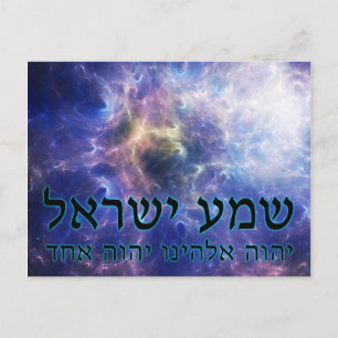 Shema Yisrael Postcard