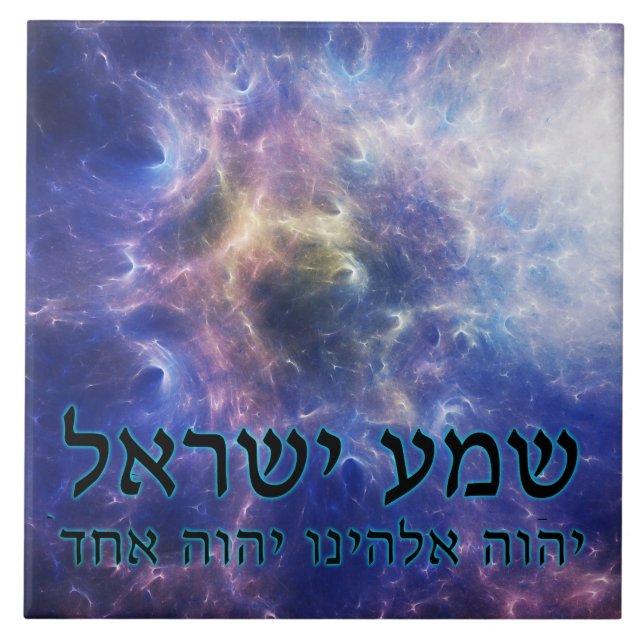 Shema Yisrael Tile (Front)