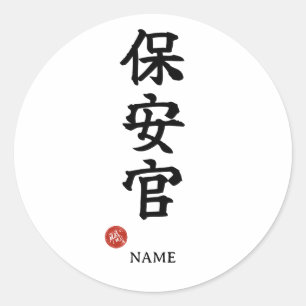 Sheriff (Hoankan) Japanese Kanji Sticker