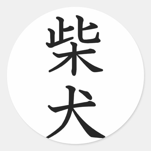 Shiba Inu Classic Round Sticker (Front)