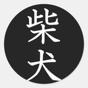 Shiba Inu Classic Round Sticker