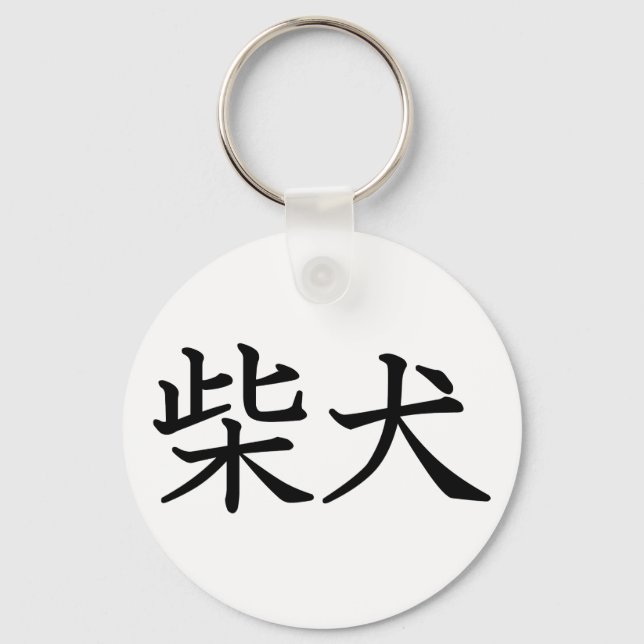 Shiba Inu Keychain (Front)