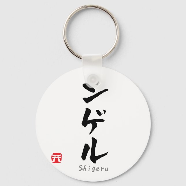 Shigeru KATAKANA Keychain (Front)