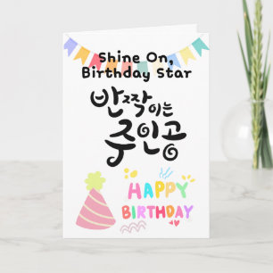 Shine On, Birthday Star – Korean Calligraphy Card