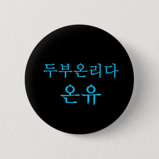 SHINee Tofu Leader Onew Hangeul button! 2 Inch Round Button